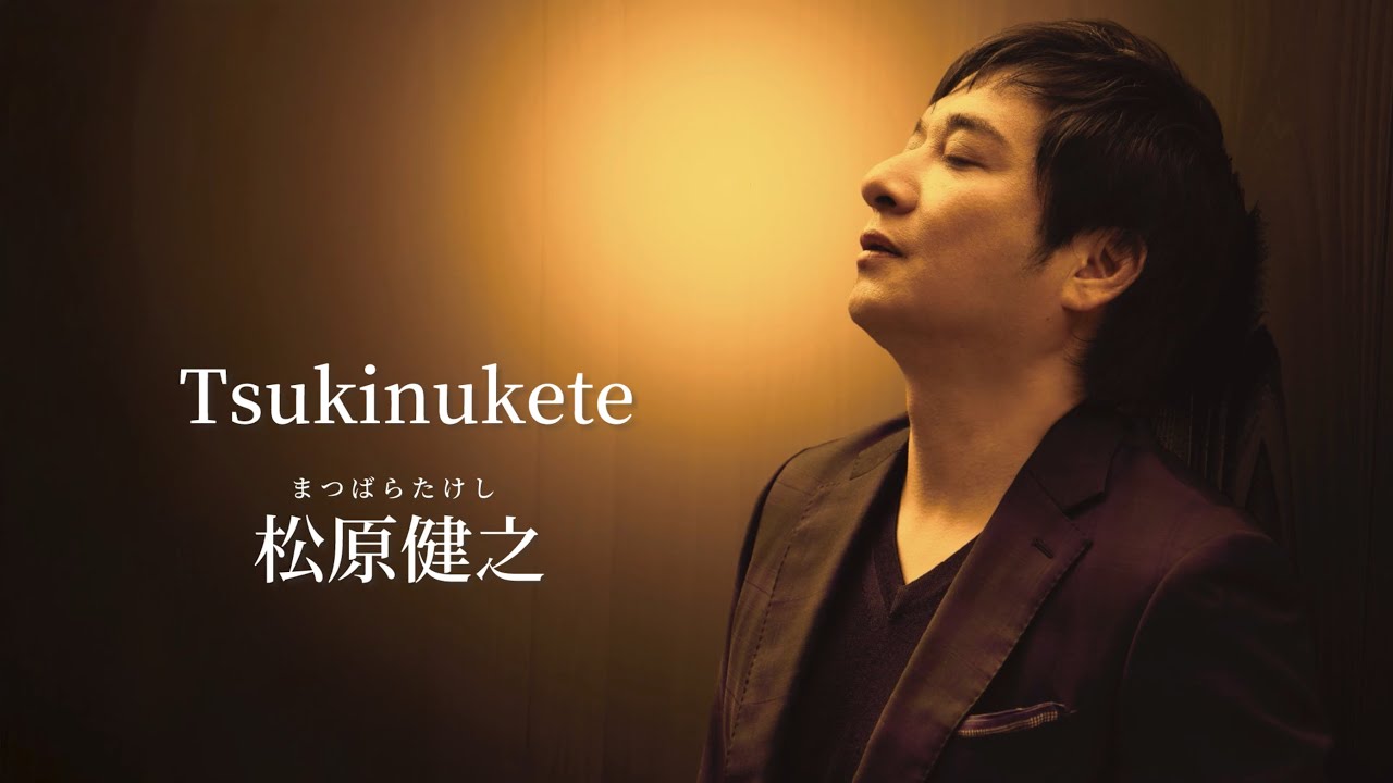 松原健之 Tsukinukete 歌詞&動画視聴 - 歌ネット