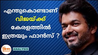 എന്തുകൊണ്ടാണ് വിജയ്ക്ക് കേരളത്തിൽ ഇത്രയും ഫാൻസ് ? Vijay Fans in Kerala | Birthday special video