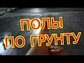 ПОЛЫ ПО ГРУНТУ СВОИМИ РУКАМИ.FLOORS ON SOIL THE HANDS