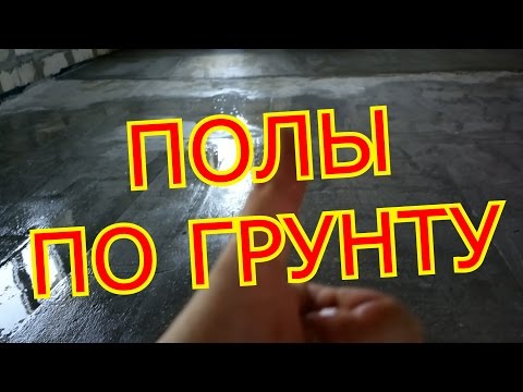 Гидроизоляция полов по грунту