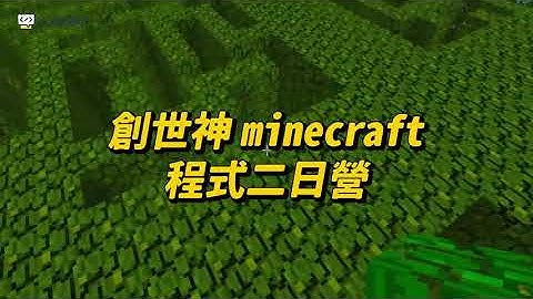 【CodingBar】創世神程式二日營，用程式成為創世神