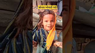 સોનલ ખોવાઈ ગઈ gujratikadiya  sonal tkovai gai vairalshort vairal