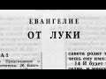 Библия. Евангелие от Луки. Новый Завет (читает Александр Бондаренко)