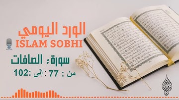 سورة الصافات من الايه 77:102|إسلام صبحي