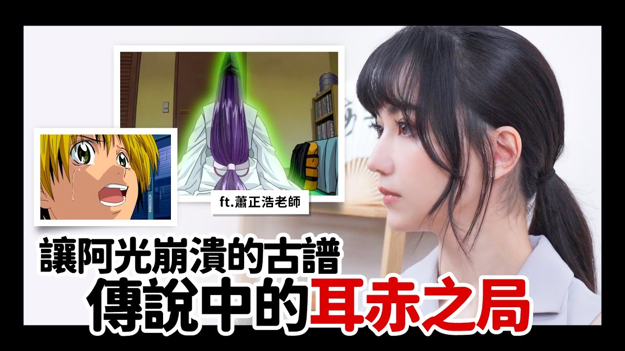 嘉點棋靈王｜讓阿光不再下棋的那手棋？「耳赤之局」是什麼🤔