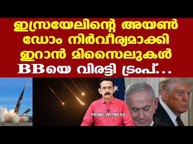 Iran | Trump | Israel | പശ്ചിമേഷ്യയില്‍ യുദ്ധം ഏത് നിമിഷവും പൊട്ടിപ്പുറപ്പെടാം...