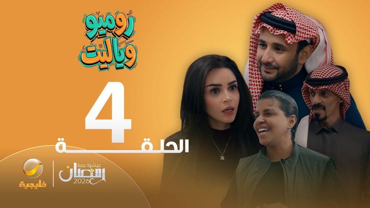 روميو وياليت - الحلقة 4