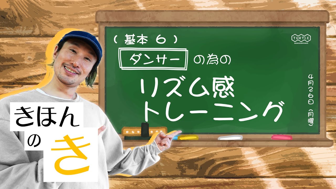 リズムトレーニングとは 学校でリズトレ論を教えるダンサーが解説 スポともダンスマガジン