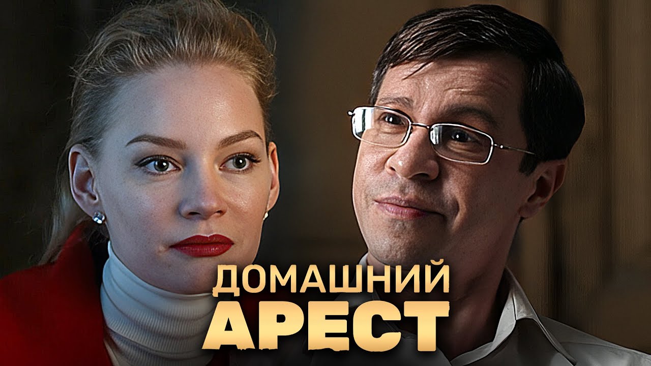 Домашний Арест Секс Сцены Домашний Арест Секс Сцены
