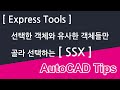 선택한 객체와 유사한 객체들만 골라 선택하는 [SSX]