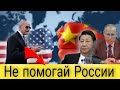 США предупредили Китай | о «последствиях» поддержки России