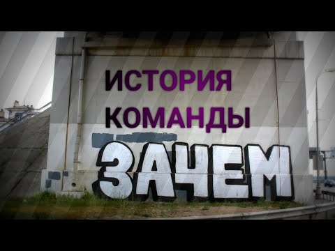 ИСТОРИЯ КУЛЬТОВОЙ ГРАФФИТИ КОМАНДЫ ЗАЧЕМ!