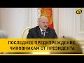 Лукашенко: То есть предыдущий указ вас уже не устраивает?! | Президент жестко говорит с чиновниками