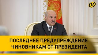 Лукашенко: То есть предыдущий указ вас уже не устраивает?! | Президент жестко говорит с чиновниками