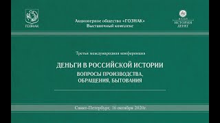 Третья международная конференция «Деньги в российской истории». 16.10.2020