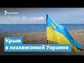 Крым в независимой Украине | Крымский вечер