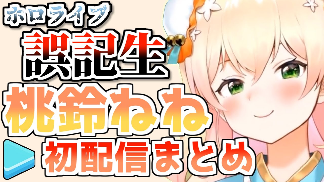 ホロ5期】桃鈴ねね初配信まとめ - YouTube