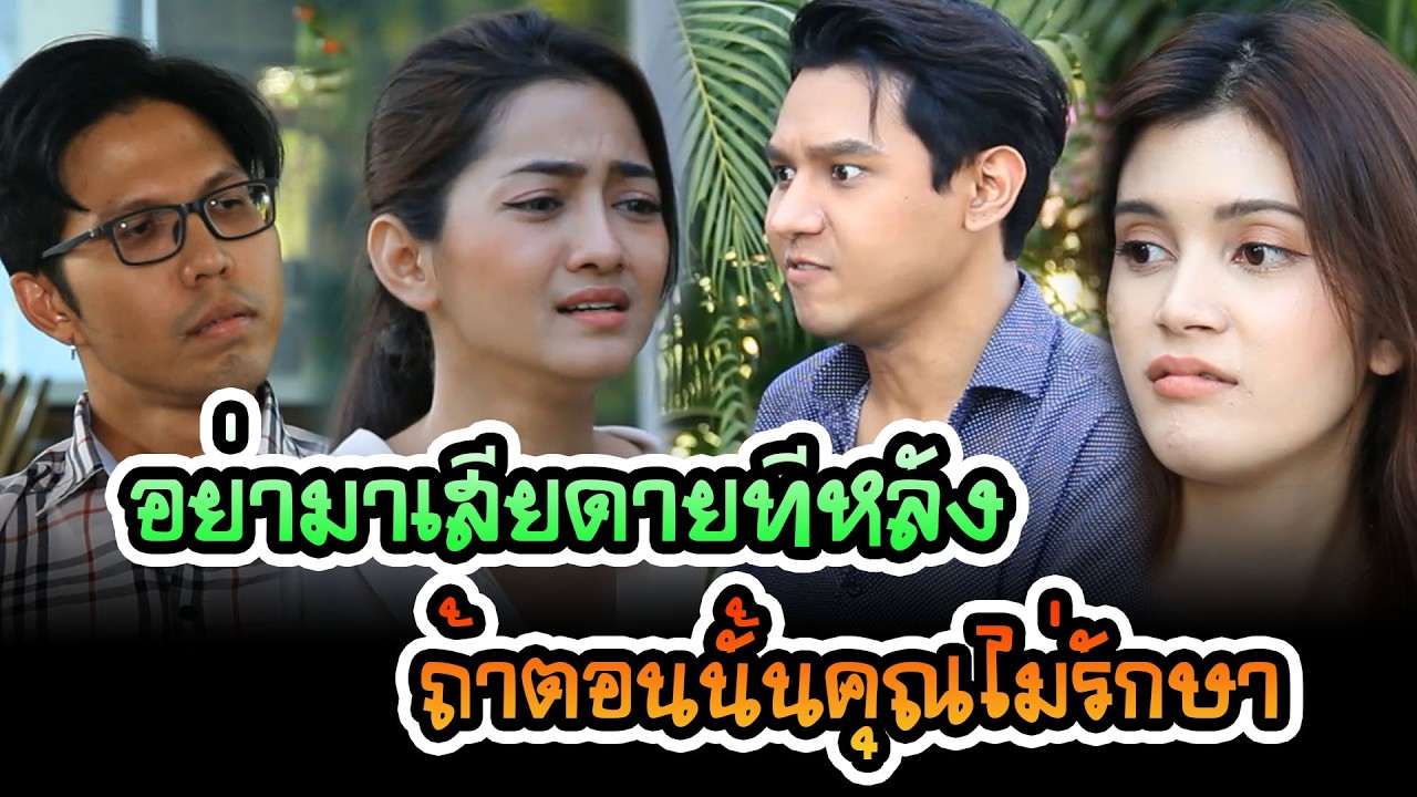 อย่ามาเสียดายทีหลัง ถ้าตอนนั้นคุณไม่รักษา