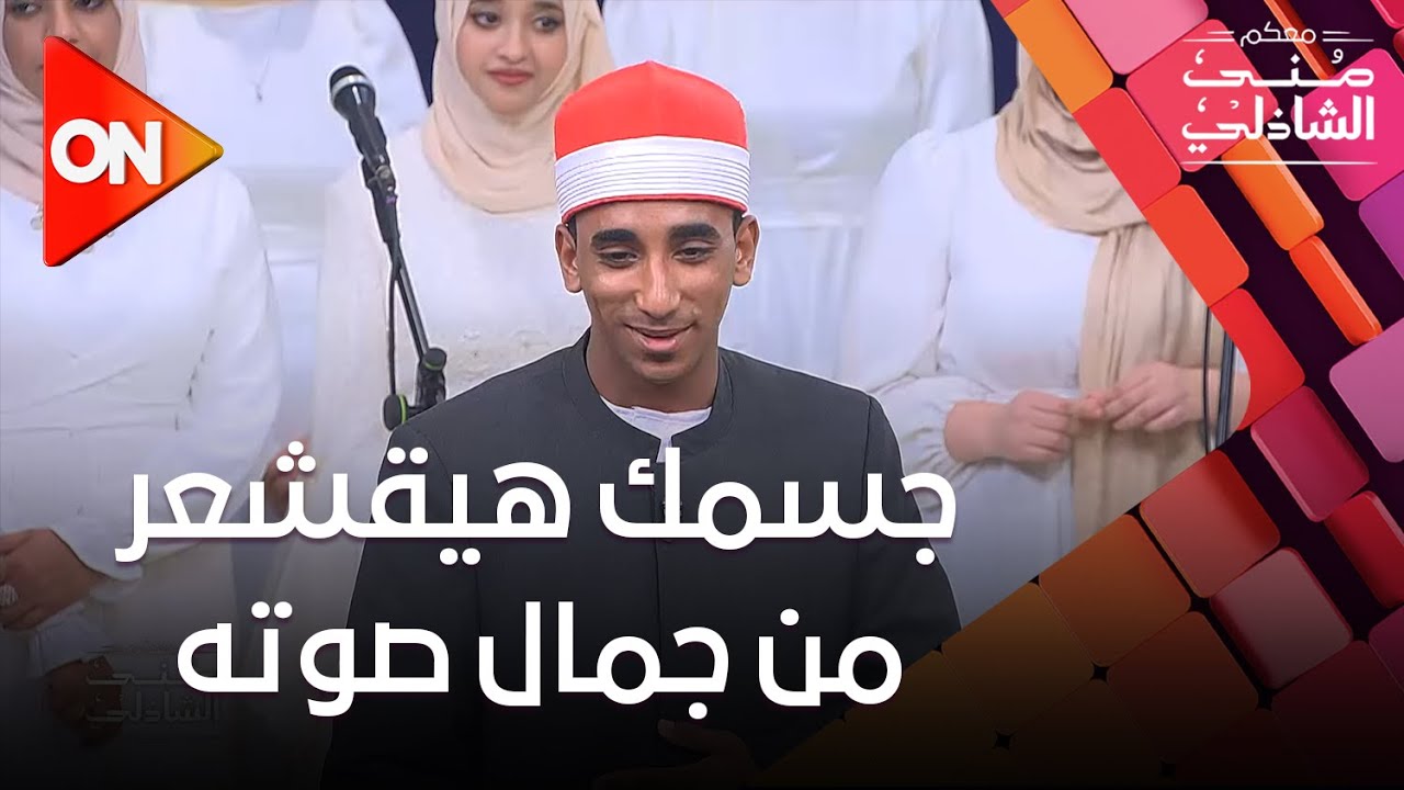 جسمك هيقشعر من جمال صوته 😍..سر معرفة الطالب/ عبدالرحمن الصعيدي بمدحت صالح؟