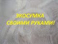 ЭКОсумка своими руками.Спасём вместе экологию нашей планеты.