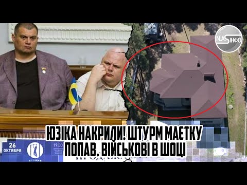 Юзіка накрили! Штурм маєтку - попав. Військові в шоці - кому війна а кому мати рідна.