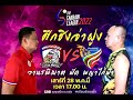 บิ๊กแมตช์ “วานรพิฆาต” VS “พญาไก่ฟ้า” #ตะกร้อไทยแลนด์ลีก The Takraw League W5 AMNATCHAROEN VS. PHRAE