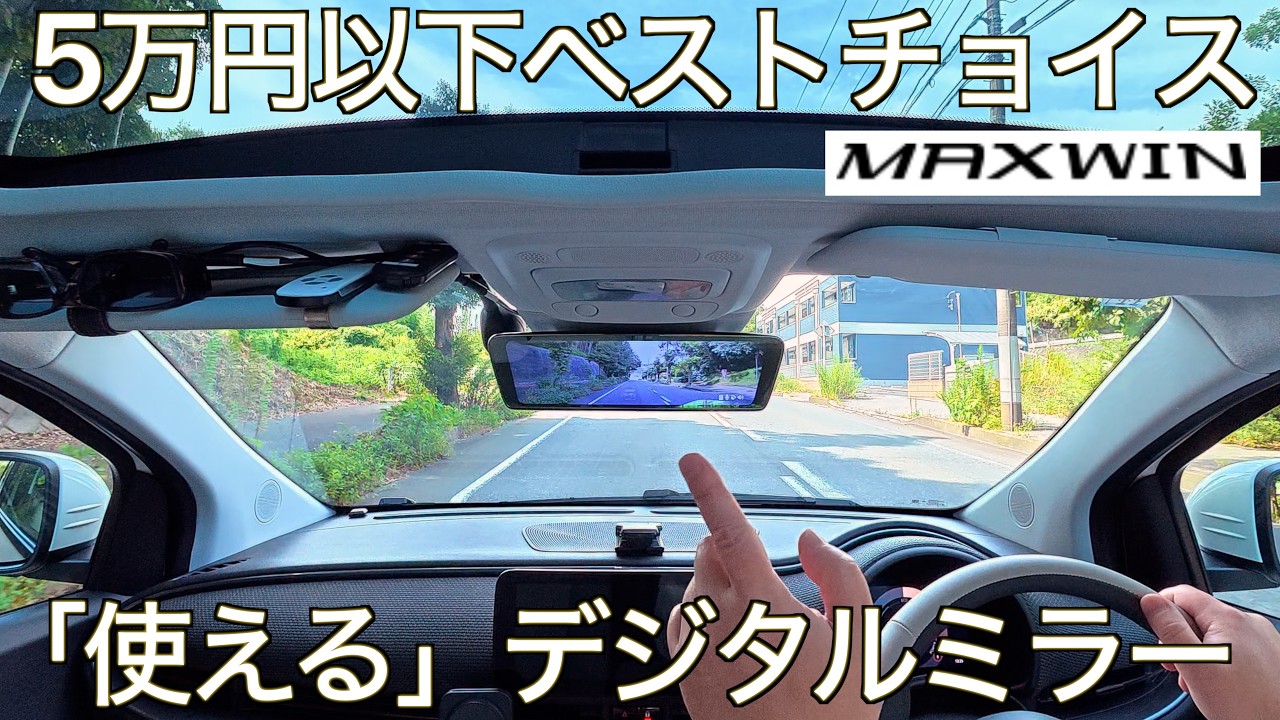 【全部入りドラレコ】最新SONYセンサーにアップグレードした正常進化版！ 5万円以下クラス最強確定のMAXWIN MDR-C003Xの進化が凄すぎた！【交換型デジタルミラー】