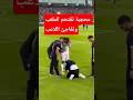 محجبة تقتحم الملعب وتفاجئ اللاعب Viral Shorts Trending Youtubeshorts