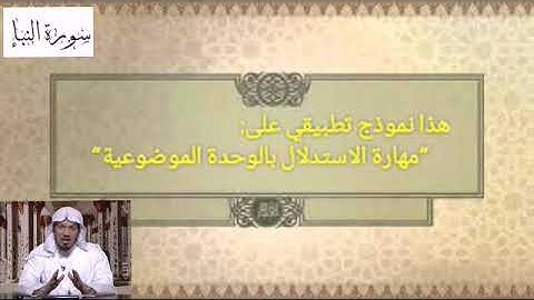 نموذج للوحدة الموضوعية سورة النبا ٣و٤ جمال القرش