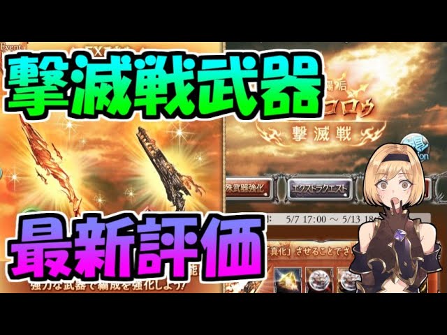 グラブル 昔は必須だったけど直近３カ月で暴落した撃滅戦武器の評価 Youtube