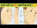हम र शर र पर त ल क य न कलत ह Why Do We Get Moles On Our Body Shorts Moles Amazingfact हम र शर र पर त ल क य न कलत ह Why Do We Get Moles On Our Body Shorts Moles Amazingfact