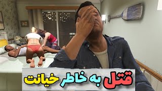 عاقبت خیانت زن به شوهر در بازی GTA V