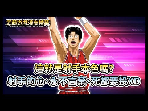 這就是射手本色嗎? 射手的心、永不言棄、死都要投XDD 【灌籃高手精華】