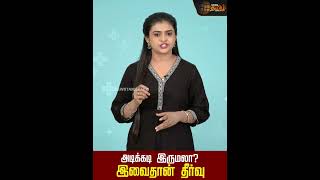 அடிக்கடி இருமலா? இவைதான் தீர்வு | Health Tips | Cough | Home Remedies