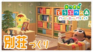 【あつまれ どうぶつの森】丁寧に別荘づくり【Vtuber/ダン坊】