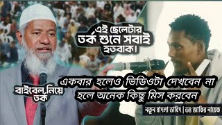 বাইবেল নিয়ে এক প্রশ্নেই শুরু হলো তুমুল বিতর্ক! | D R ZAKIR NAIK | ডাঃ জাকির নায়েক বাংলালেকচার#video