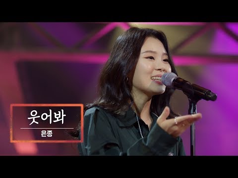 KBS 콘서트 문화창고 62회 은종(SILVERBELL) - 웃어봐(Smile)