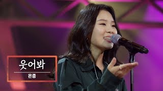KBS 콘서트 문화창고 62회 은종(SILVERBELL) - 웃어봐(Smile)