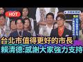 【熱搜新聞】台北市值得更好的市長　賴清德：感謝大家強力支持｜民視新聞｜