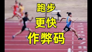 打开身体跑更快：我是如何成为给国家一级运动员的 | 跑步作弊码：柔韧&协调