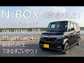 N-BOXに乗り換えました！！中古ですが、最高の車を手に入れました！！# #NBOX #VXU185NBi #カスタム