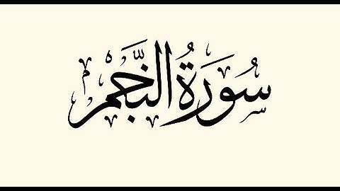 Surat An-Najm سورة النجم