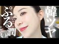【ツヤ肌メイク】汗でも崩れない！長時間ぷるツヤ肌💦最新！韓国ツヤ肌ベースメイクの作り方✨