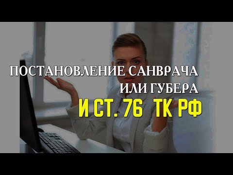 Постановление санврача или губера и 76 СТАТЬЯ ТК РФ - какая связь ?