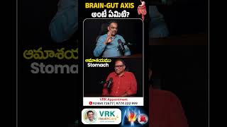 Brain-Gut Axis అంటే ఏమిటి?#braingutaxis #guthealth #gutbrainconnection #constipation #digestion #vrk