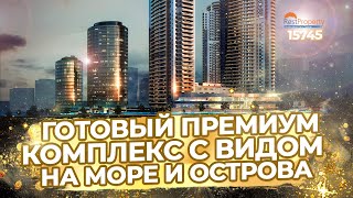 Готовый ЖК премиум класса с видом на Мраморное море и Принцевы острова ID15745 @RestpropertyRu