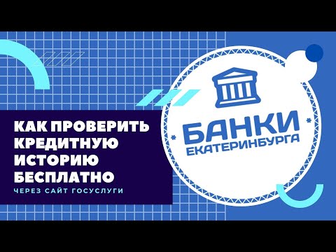 Как проверить кредитную историю бесплатно через Госуслуги