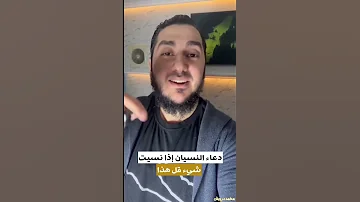 دعاء النسيان إذا نسيت شيء قل هذا الدعاء محمد درويش 