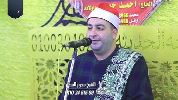 الشيخ محرم العطار سورة الأحزاب في قراجة كفر صقر شرقية 14-03-2025 Full HD