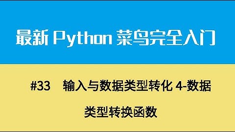 Python基础五、输入与数据类型转化4 数据类型转换函数